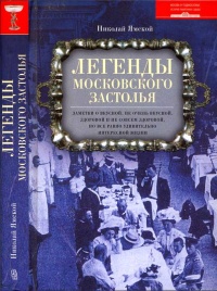 Книга Легенды московского застолья. Заметки о вкусной, не очень вкусной, здоровой и не совсем здоровой, но все равно удивительно интересной жизни