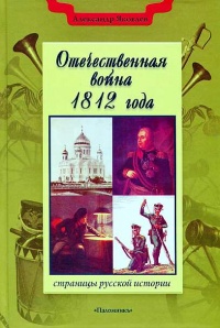 Книга Отечественная война 1812 года