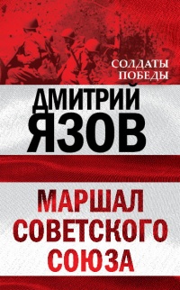 Книга Маршал Советского Союза