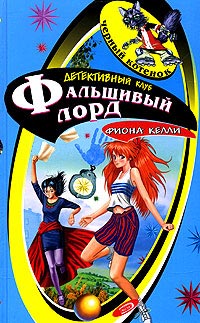 Книга Фальшивый лорд [= Тайна "Белой Леди" ]