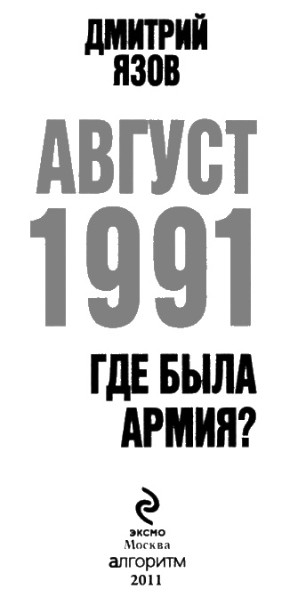 Август 1991. Где была армия?