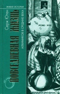 Книга Повседневная жизнь алхимиков в Средние века