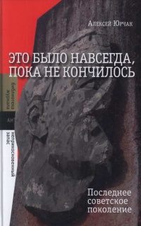 Книга Это было навсегда, пока не кончилось. Последнее советское поколение