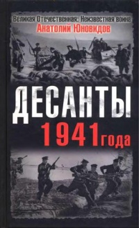 Книга Десанты 1941 года