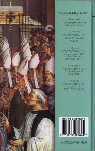 Повседневная жизнь папского двора времен Борджиа и Медичи. 1420-1520