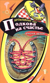 Книга Подкова на счастье [= Тайна торговца победами ]