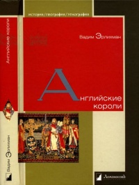 Книга Английские короли