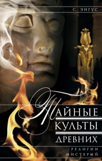 Книга Тайные культы древних. Религии мистерий