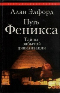 Книга Путь Феникса. Тайны забытой цивилизации