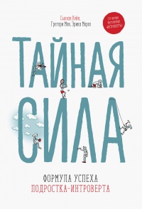 Книга Тайная сила. Формула успеха подростка-интроверта