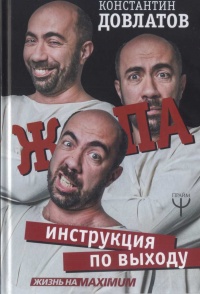 Книга Ж*па. Инструкция по выходу