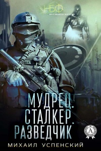 Книга Мудрец. Сталкер. Разведчик