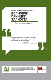 Книга Волновой принцип Эллиотта: Ключ к пониманию рынка