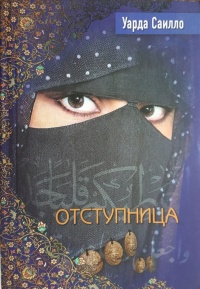 Книга Отступница