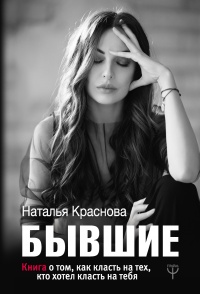 Книга Бывшие. Книга о том, как класть на тех, кто хотел класть на тебя