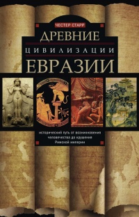 Книга Древние цивилизации Евразии. Исторический путь от возникновения человечества до крушения Римской империи