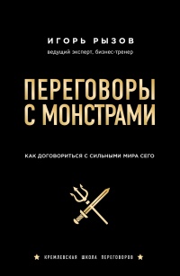 Книга Переговоры с монстрами. Как договориться с сильными мира сего