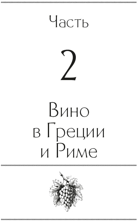 История мира в 6 бокалах