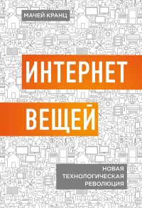 Книга Интернет вещей. Новая технологическая революция