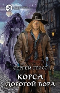 Книга Корса. Дорогой вора