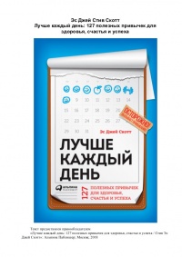 Книга Лучше каждый день. 127 полезных привычек для здоровья, счастья и успеха