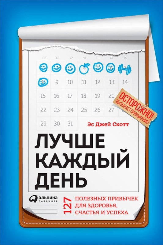 Лучше каждый день. 127 полезных привычек для здоровья, счастья и успеха