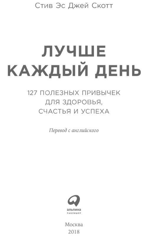 Лучше каждый день. 127 полезных привычек для здоровья, счастья и успеха