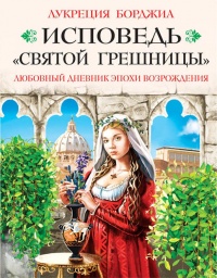 Книга Исповедь «святой грешницы». Любовный дневник эпохи Возрождения