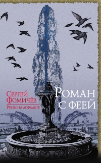 Книга Роман с феей