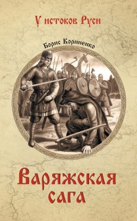 Книга Варяжская сага