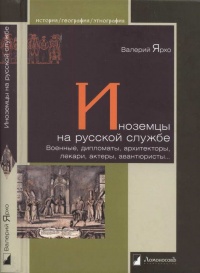 Книга Иноземцы на русской службе. Военные, дипломаты, архитекторы, лекари, актеры, авантюристы...