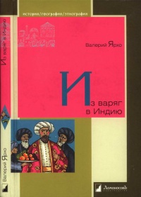 Книга Из варяг в Индию