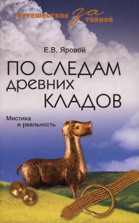 По следам древних кладов. Мистика и реальность