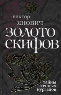 Книга Золото скифов. Тайны степных курганов