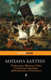 Книга Творчество Франсуа Рабле и народная культура средневековья и Ренессанса