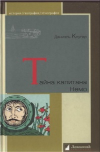 Книга Тайна капитана Немо