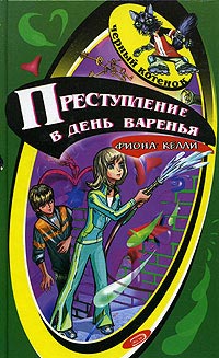 Книга Преступление в день варенья