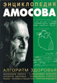 Книга Энциклопедия Амосова. Алгоритм здоровья