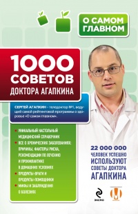 Книга 1000 советов доктора Агапкина