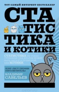 Книга Статистика и котики