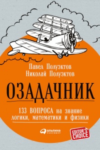 Книга Озадачник. 133 вопроса на знание логики, математики и физики