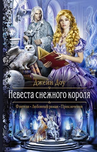 Книга Невеста снежного короля