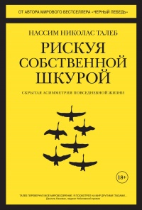 Книга Рискуя собственной шкурой. Скрытая асимметрия повседневной жизни