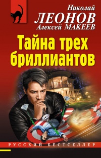 Книга Тайна трех бриллиантов