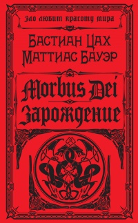 Книга Morbus Dei. Зарождение