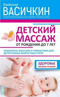 Книга Детский массаж. От рождения до 7 лет