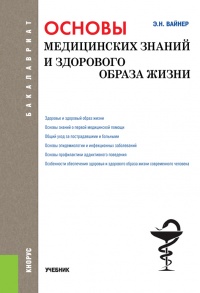 Книга Основы медицинских знаний и здорового образа жизни