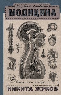 Книга Модицина. Encyclopedia Pathologica