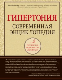 Книга Гипертония. Современная энциклопедия