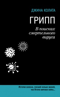 Книга Грипп. В поисках смертельного вируса